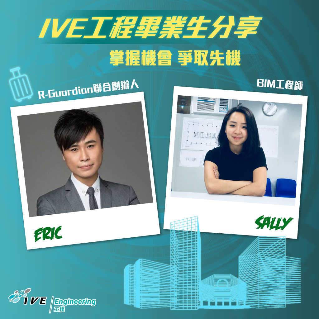 IVE Engineering - 【#IVE工程畢業生分享👷🏻‍♂👷🏻‍♀掌握機會 爭取先機】... | Facebook