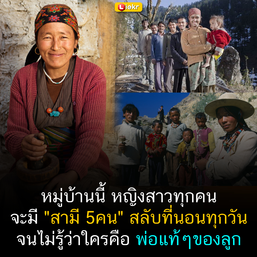 LIEKR - เผยความลับของครอบครัวแบบสามีหลายคนที่ไม่มีใครเคยรู้... | Facebook