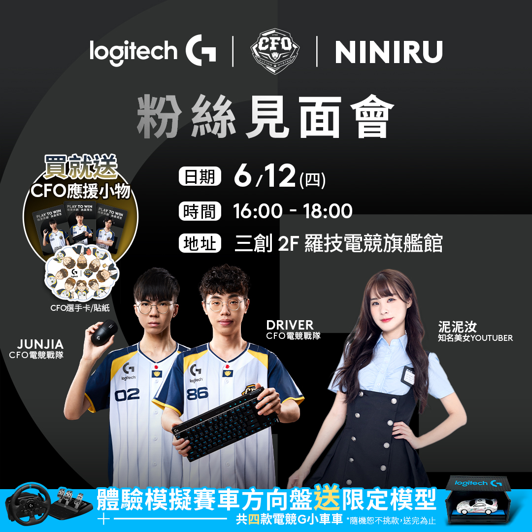 Logitech G - 🔥呼喚粉絲！泥泥汝 x CFO 聯手粉絲見面會來了！ 6/12（四）16:00－18:00... | Facebook