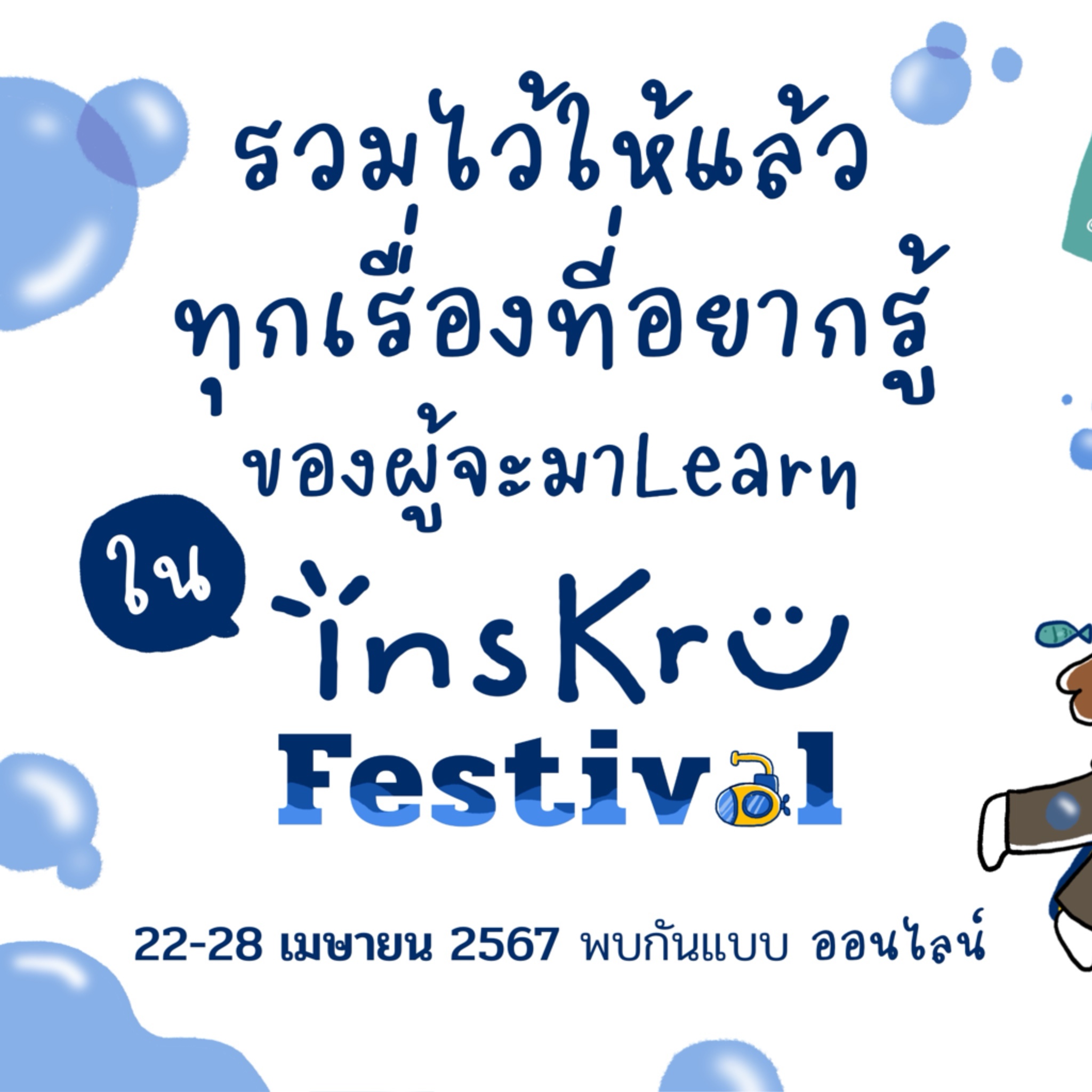 🫧รวมทุกอย่างไว้ให้แล้ว... - Inskru -พื้นที่แบ่งปันไอเดียการสอน | Facebook