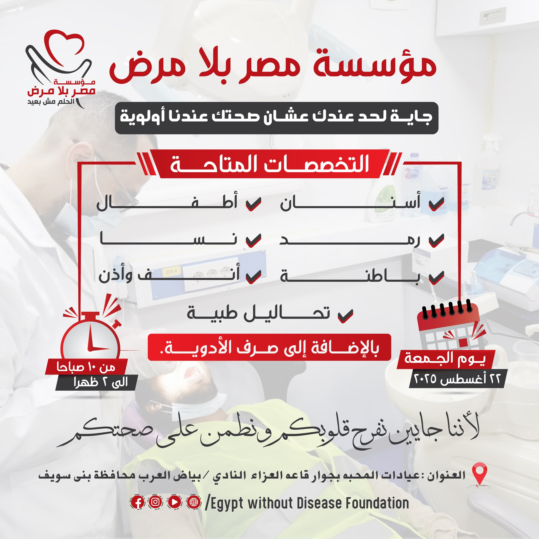 Egypt - 🚑💙مؤسسة مصر بلا مرض جاية لحد عندك عشان صحتك عندنا أولوية! 📍يوم ...