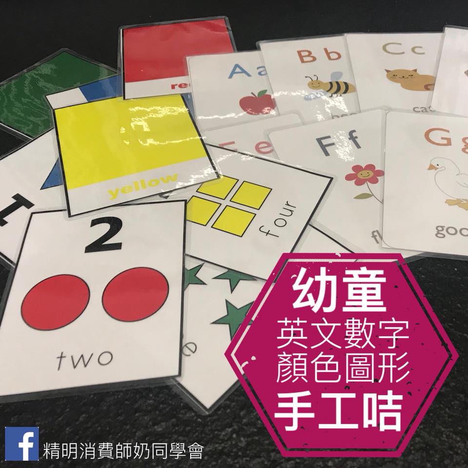 精明師奶同學會 - 幼童英文字・數字・圖形・顏色Flash Card 1️⃣「讚好」專頁 及 「留言1字」inbox你 2️⃣ #tag三個 ...
