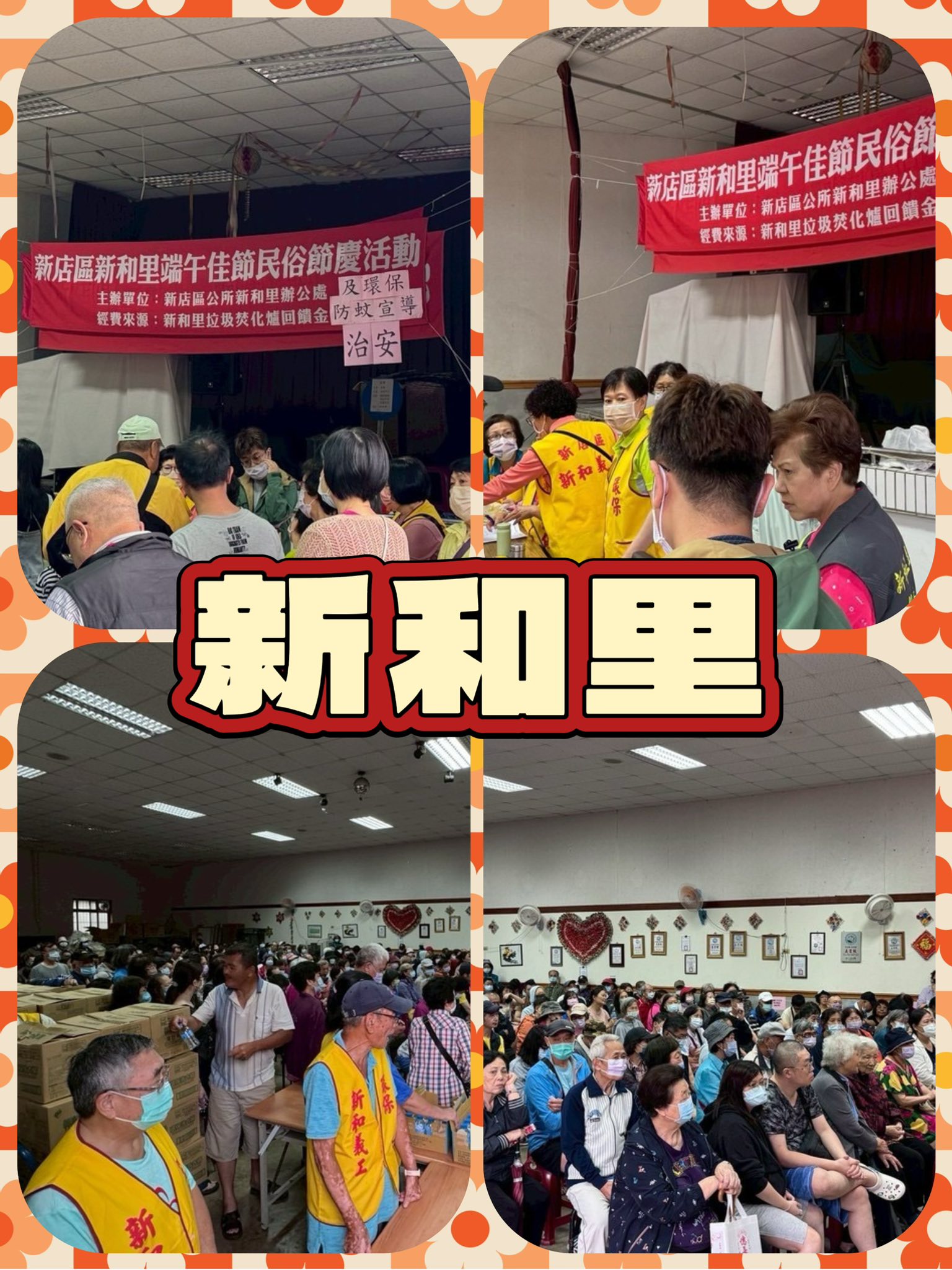 新店樂生活 - #樂節日慶典 #新和里 #仇雅彤里長 #端午節 來臨～仇里長給前來參與的里民有個寬敞的場所。提供 #知識性 #環保 與 #防蚊 ...