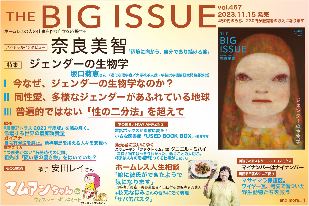 ビッグイシュー 467号読みどころ】 🎙スペシャルインタビュー #奈良