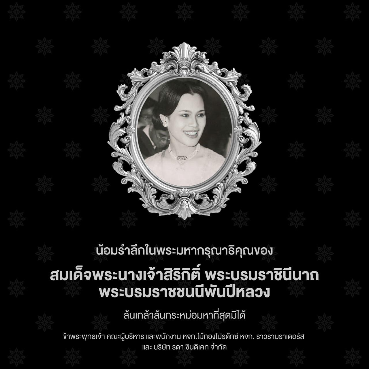 RAWRA - สถิตอยู่ในใจตราบนิรันดร์ น้อมสำนึกในพระมหากรุณาธิคุณ เป็นล้นพ้น ...