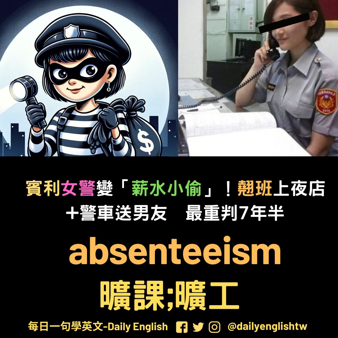 🐤 曠工的英文怎麼說？ 📙 Absenteeism... - 每日一句學英文 - Daily English