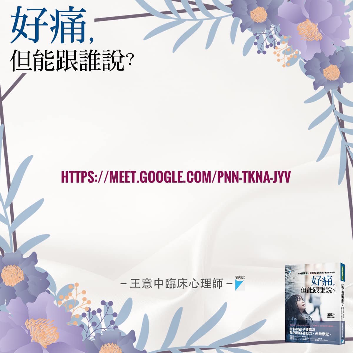 王意中 - 請別錯過這訊息 ️ 2023年 《意猶未盡》Google Meet 線上讀書會。... | Facebook