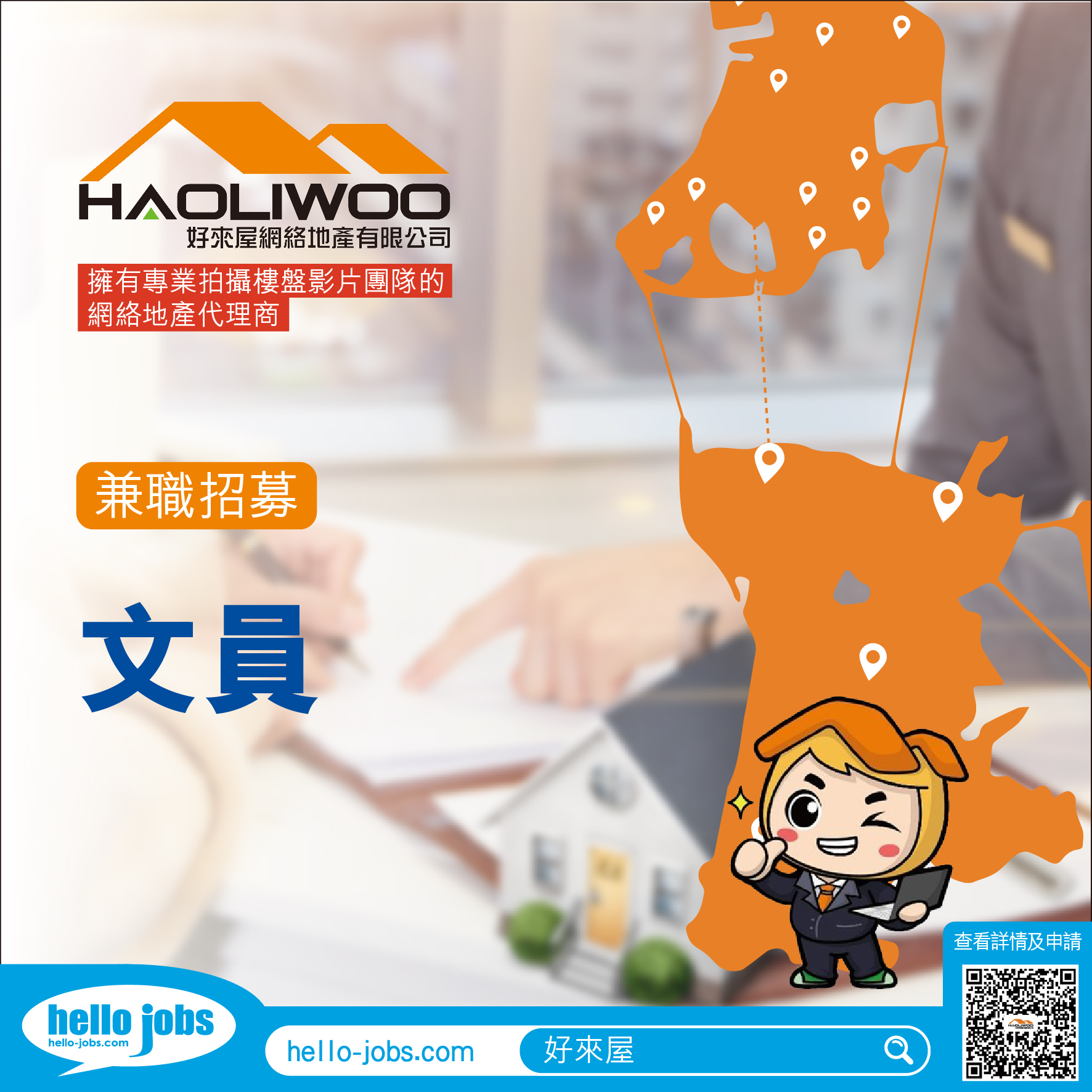 🏢【#澳門好來屋網絡地產】招募兼職文員‼... - 哈囉兼職好工 hello Part-time jobs | Facebook