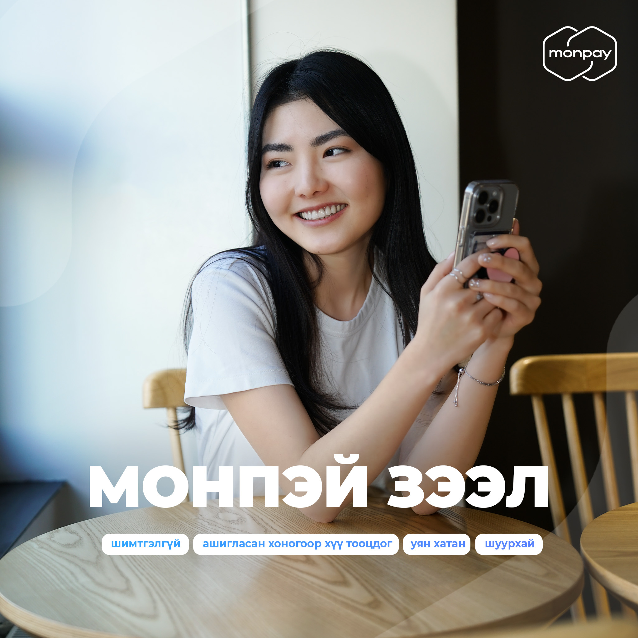 MonPay - Сайн уу? шуурхай зээл хэрэгтэй байна уу? Монпэй... | Facebook