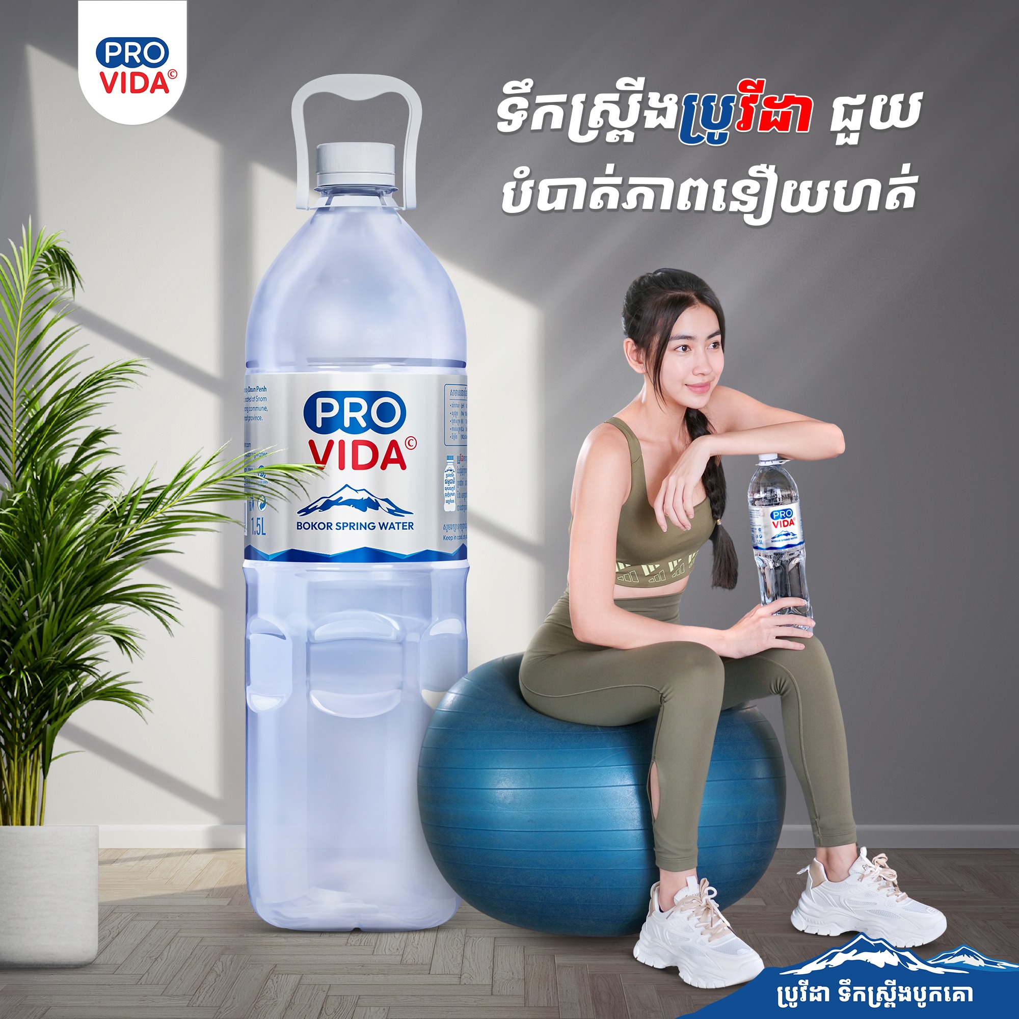 Provida - ហាត់ប្រាណជាមួយទឹកស្រ្ពីងប្រូវីដា បានទាំងសម្រស់ បានទាំងសុខភាព ...