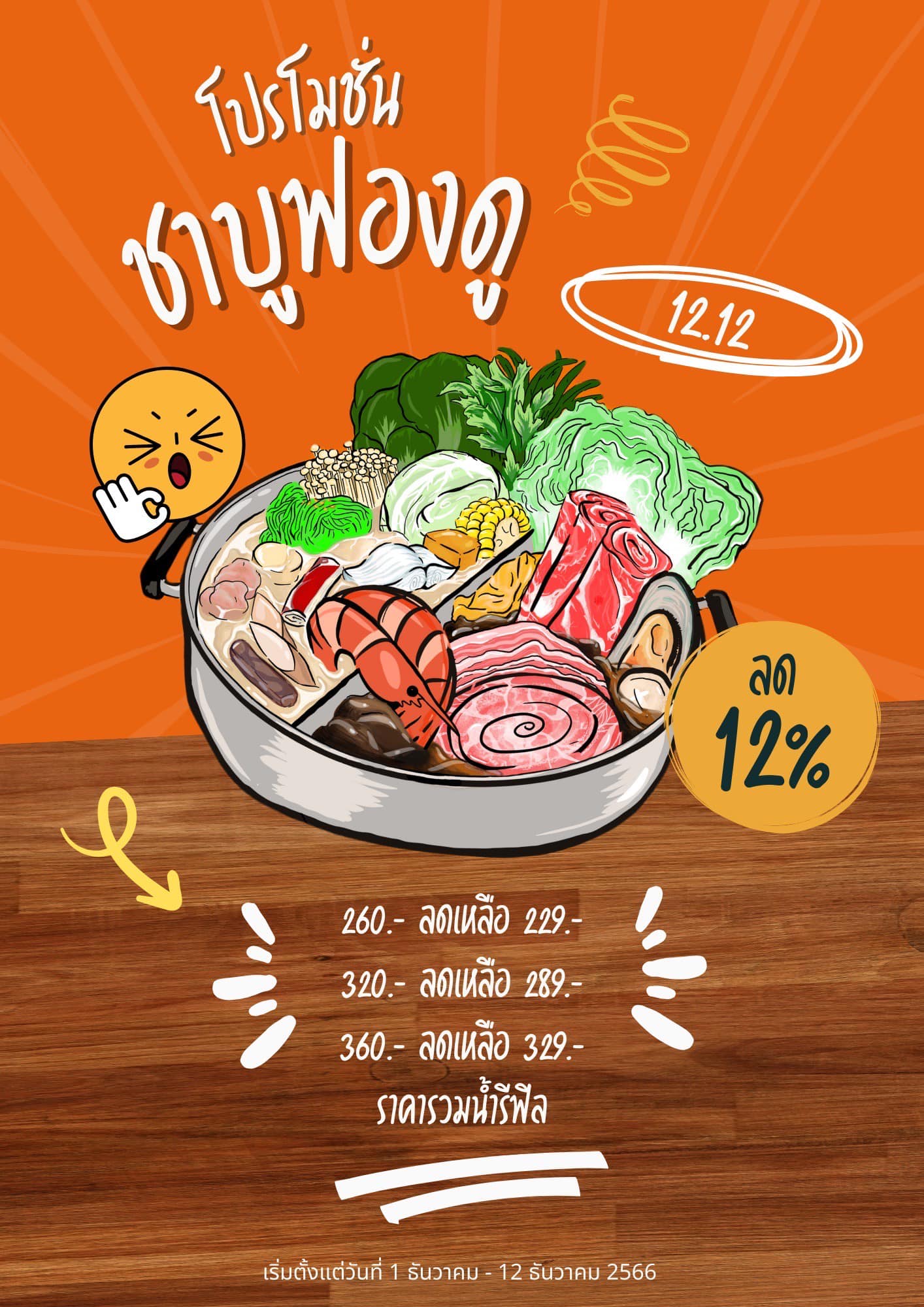 ชาบูฟองดู - ไม่ต้องรอ 12.12 !!! มาอร่อยได้ตั้งแต่วันนี้...