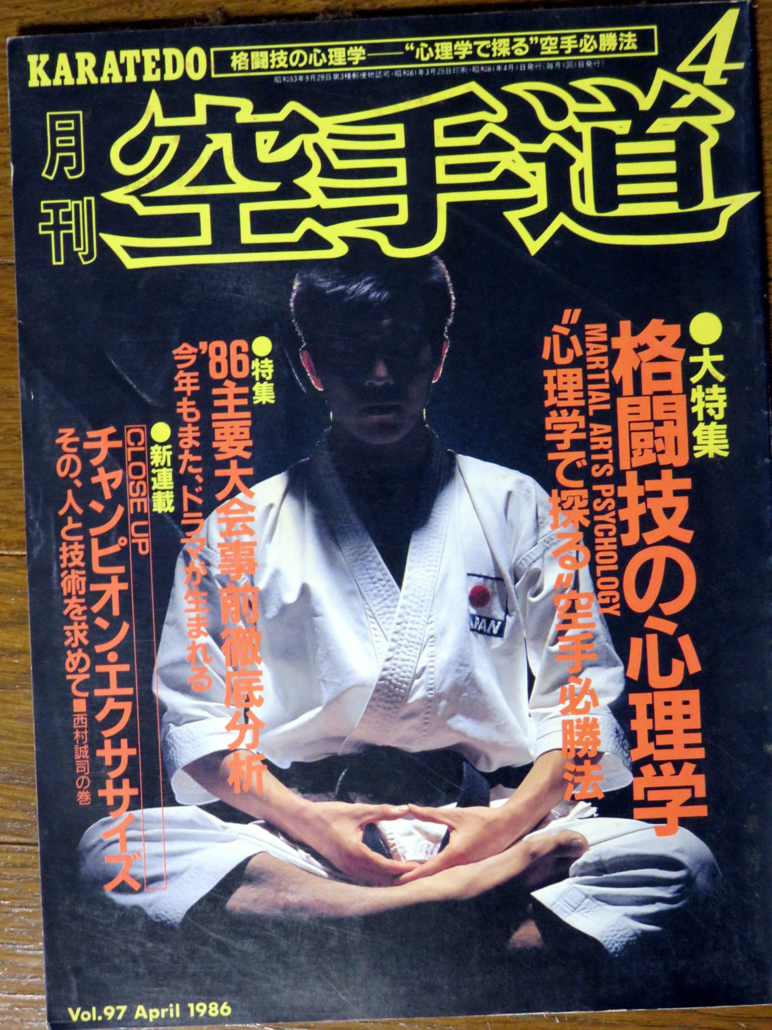 月刊空手道　1986年1月、2月、4月～12月号 月刊「空手道」1986年4月号 格闘技の心理学 Monthly
