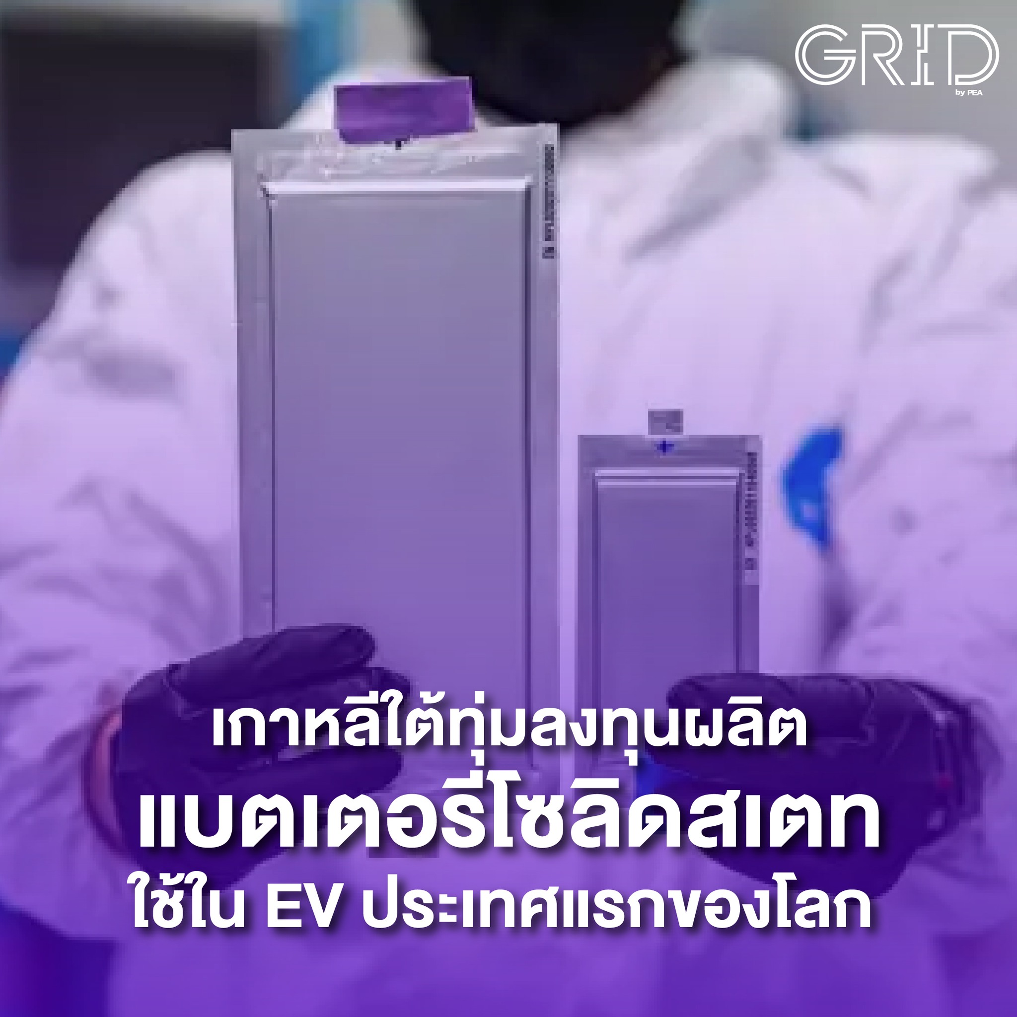 [NEWS] เมื่อไม่นานมานี้... - GRID by PEA สาระนวัตกรรม | Facebook