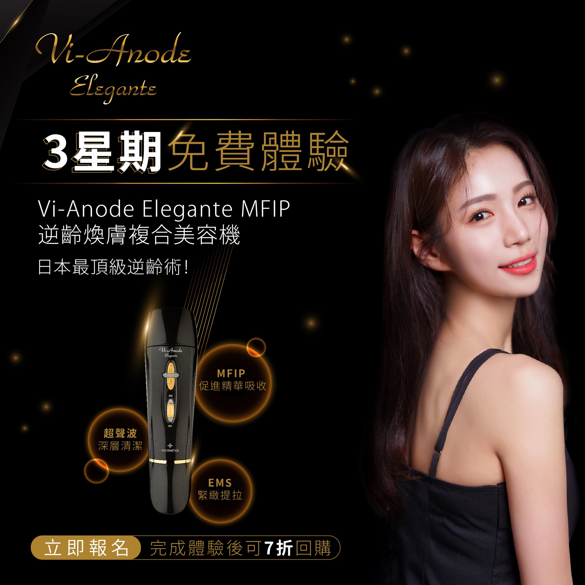 3星期免費體驗】日本最頂級逆齡術?Vi-Anode Elegante MFIP逆齡煥膚 