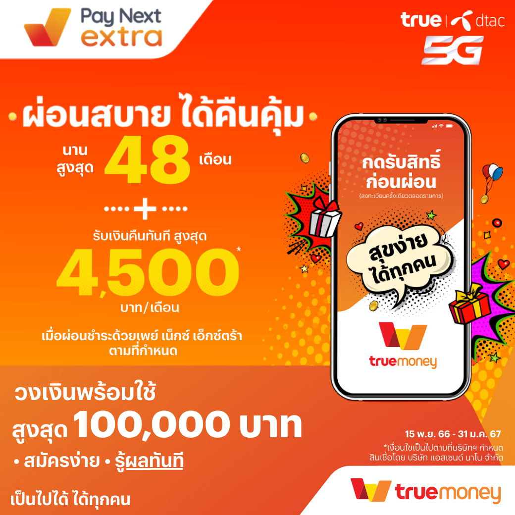 TrueMove H - โปรดีรับสิ้นปี! รับเงินคืนเข้าทรูมันนี่ทันที... | Facebook