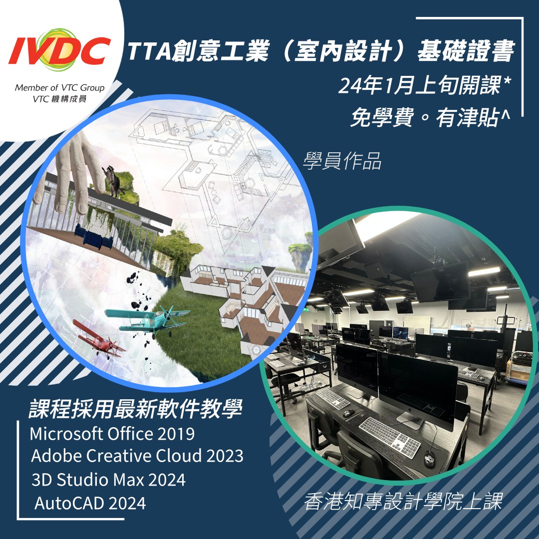 IVDC 匯縱專業發展中心 - 【#職業訓練局IVDC #TTA創意工業室內設計基礎證書】...