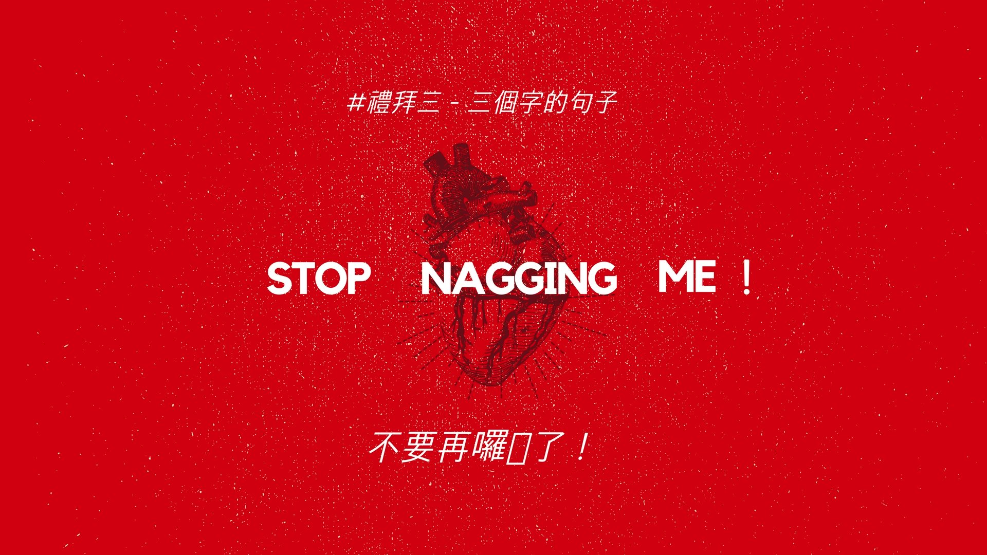 C's - #實用片語 #禮拜三是三個字的句子 Mother: Stop watching TV, pick up your socks ...