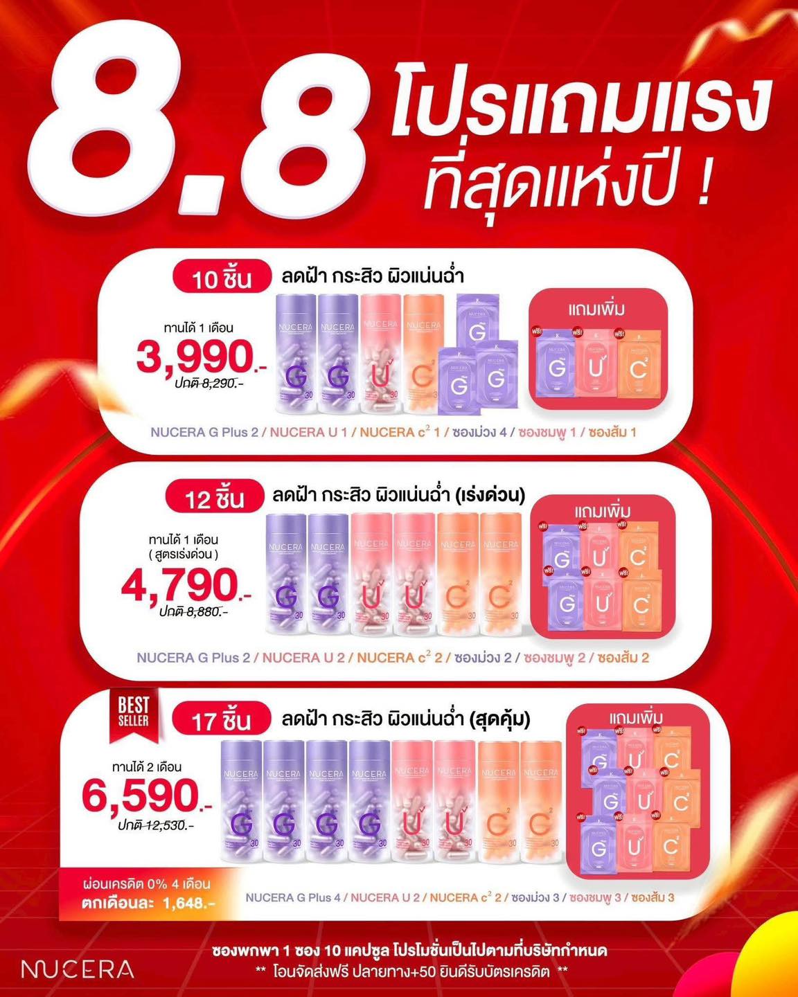 Nucera - 🔥8.8 แพรวจัดให้ #โปรแถมแรงที่สุดแห่งปี🔥 ผิวแน่นฉ่ำเด้ง ลดฝ้า ...