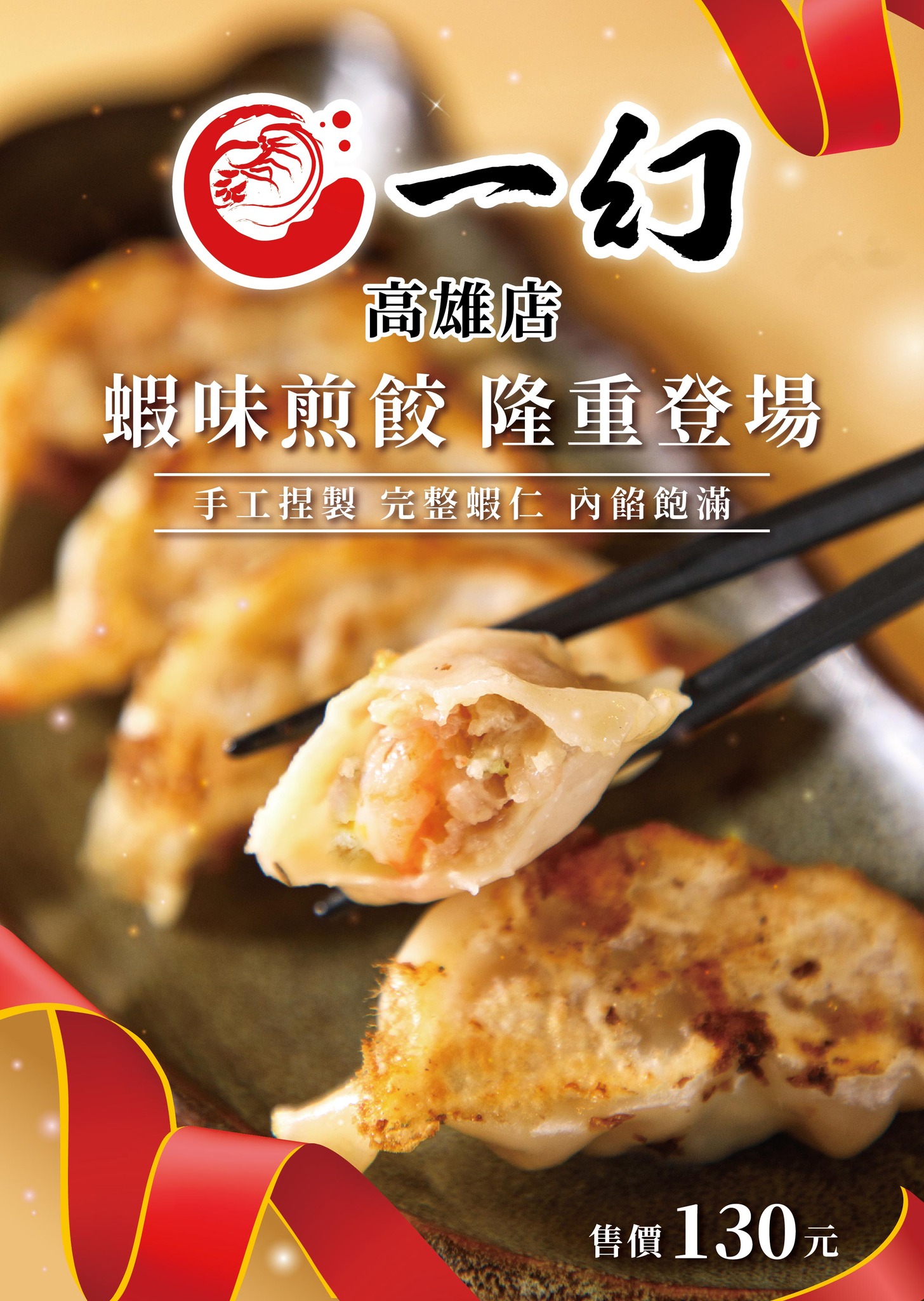 【一幻拉麵高雄店】#新品上市 #蝦味煎餃🦐🥟... - 一幻拉麵 北海道蝦湯拉麵 Taiwan | Facebook