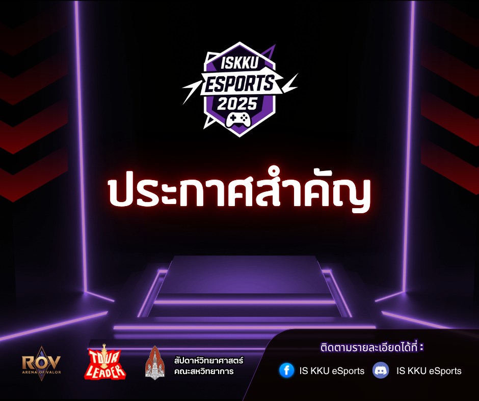 IS - 📣 ประกาศสำคัญถึงผู้เข้าแข่งขัน RoV 2025 🔥 (โปรดอ่านให้ครบทุกบรรทัด ...