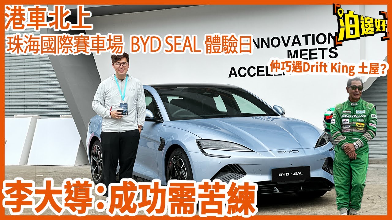 泊邊好 Parkbin.hk - 李大導受BYD邀請，上咗去珠海國際賽車場🏎，親身揸住部BYD海豹落場去試車。真係諗起...