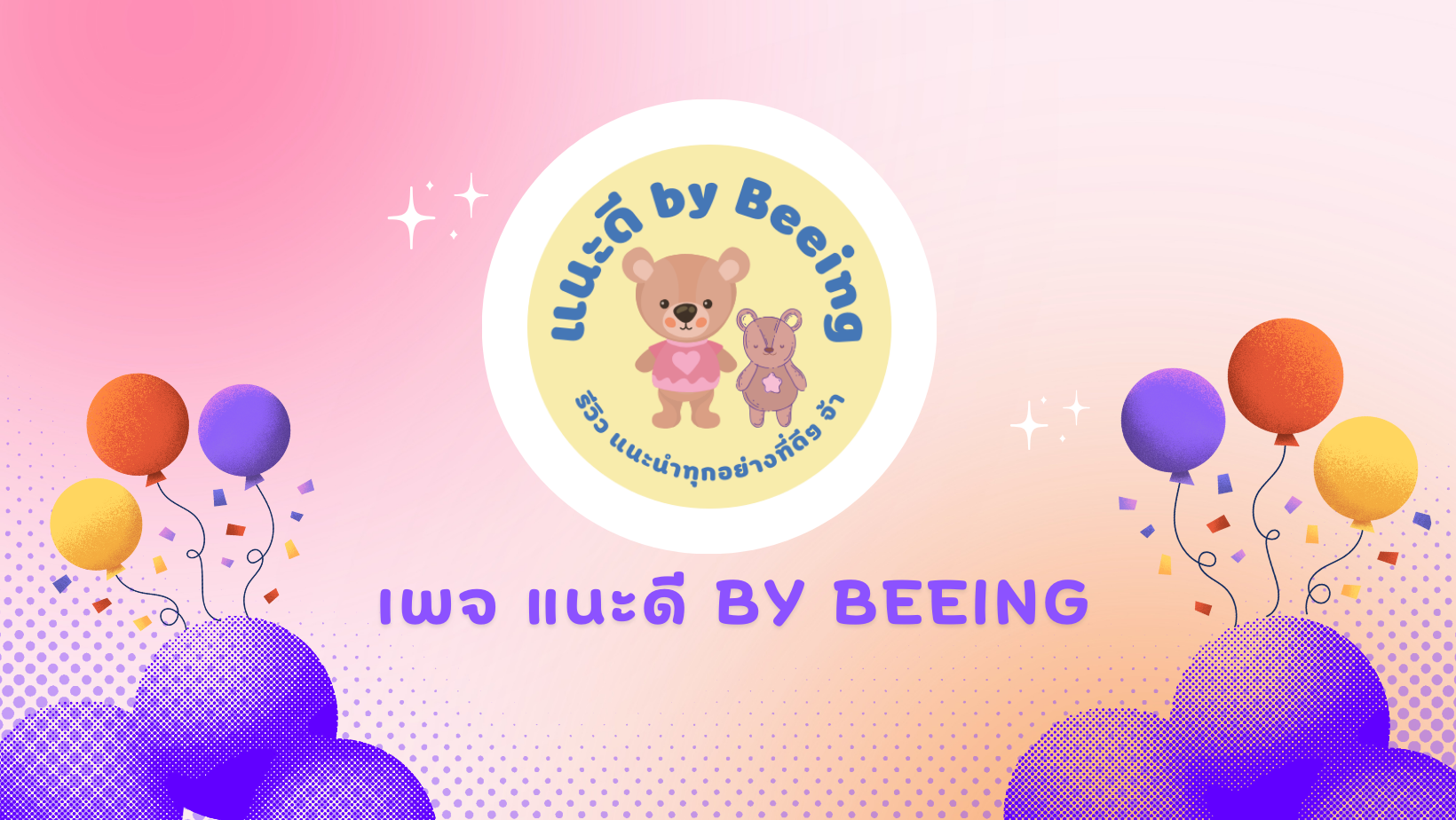 แนะดี By Beeing
