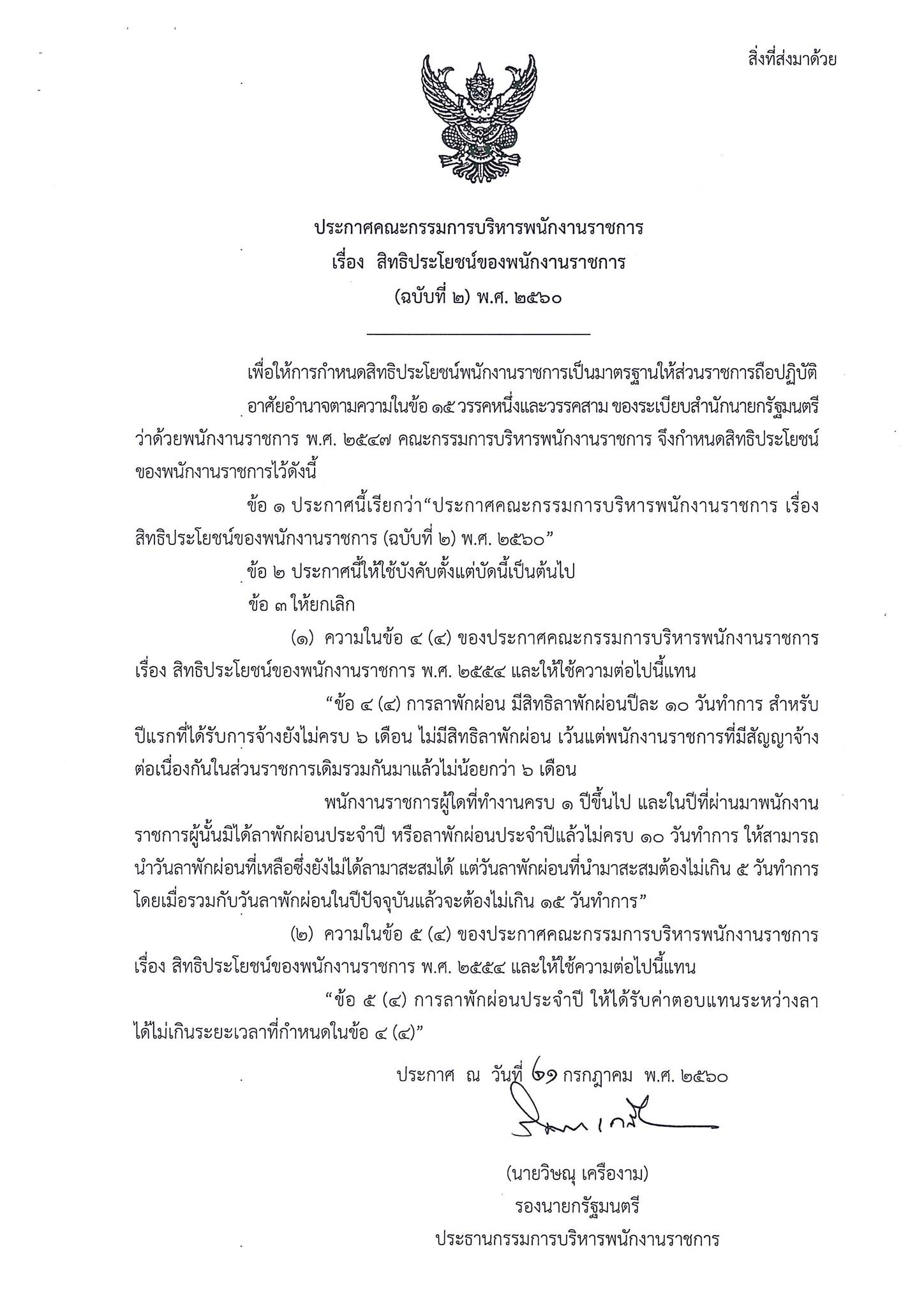 ประกาศคณะกรรมการบริหารพนักงานราชกา... - ชมรมลูกจ้างประจำภาครัฐ | Facebook