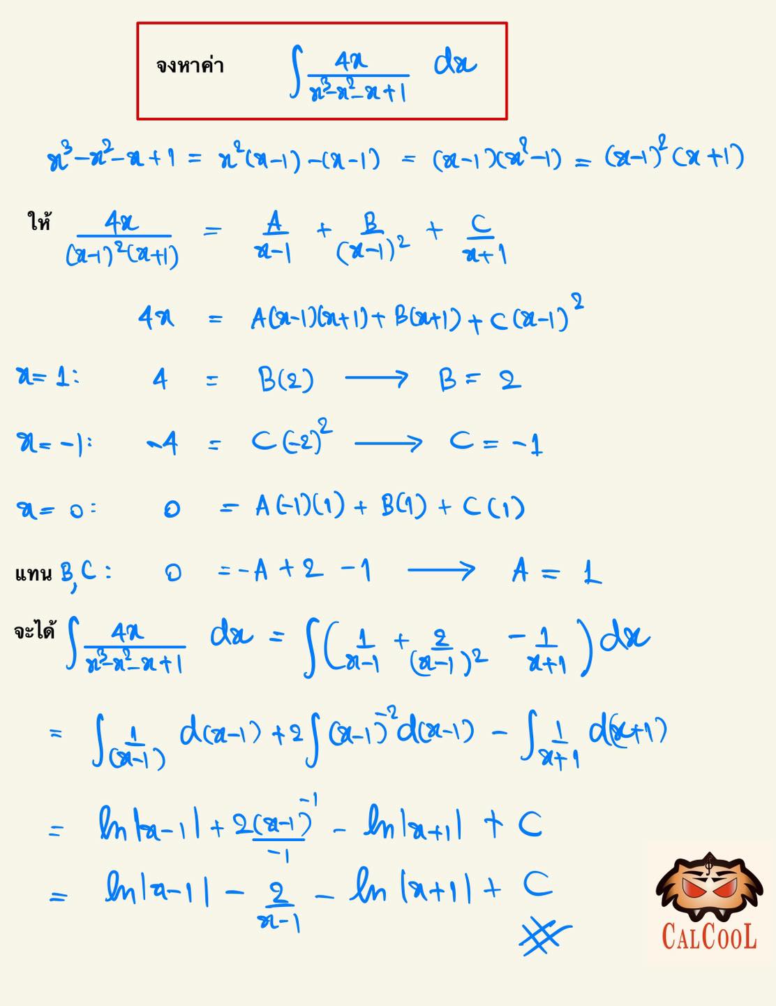 ม... - CalCool Academy - แคลคูลัส มหาลัย เข้าใจง่าย กับพี่เสือ | Facebook