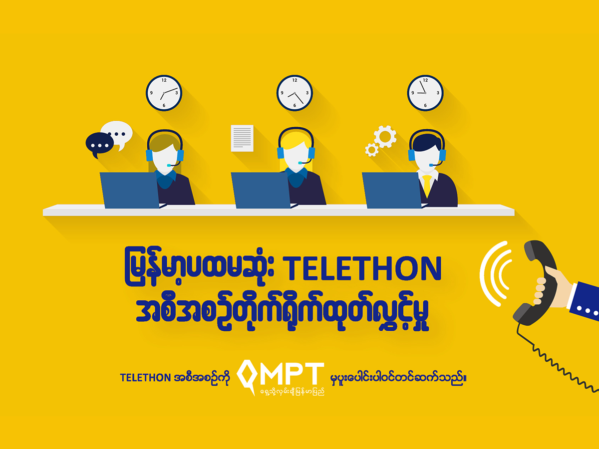 MPT - Telethon အစီအစဥ္အတြက္ MPT မွ ကူညီပံ့ပိုးေပးထားတဲ့ Coca-Cola ...