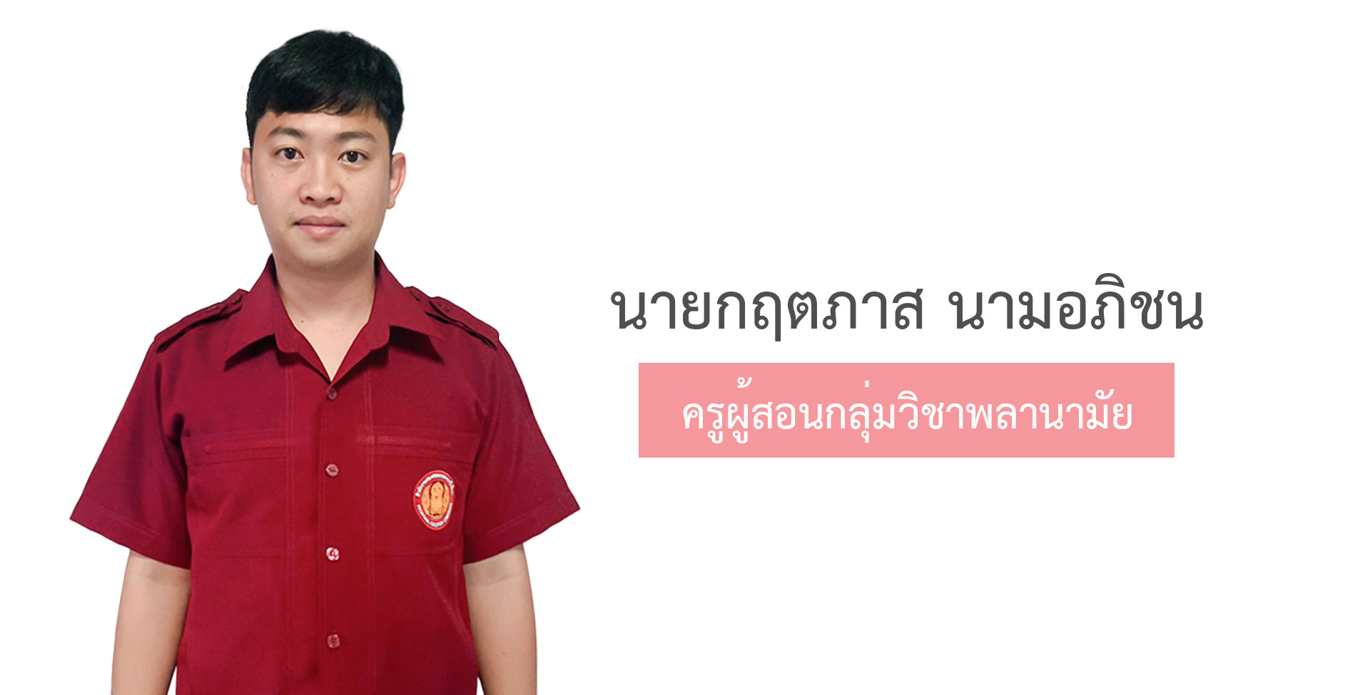 แผนกวิชาสามัญสัมพันธ์ วิทยาลัยเทคนิคสุรินทร์