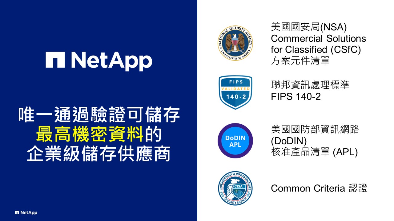 NetApp - 【資安四大認證 ONLY NetApp 】 🛡#資料安全 是 NetApp 的 DNA，更是技術設計的主心骨，NetApp ...