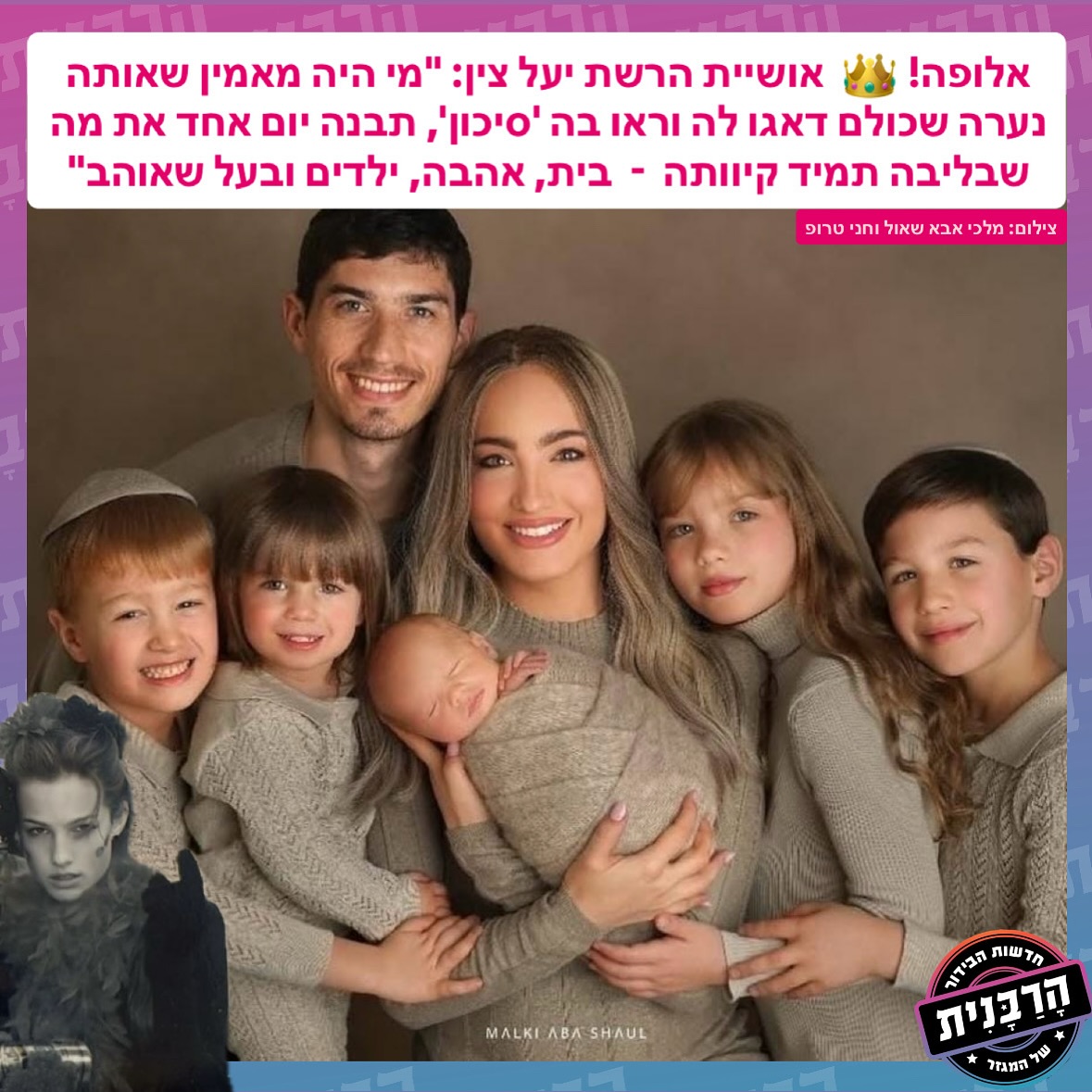 הרבנית - אלופה! אושיית הרשת יעל צין: “מי היה מאמין שאותה... | Facebook