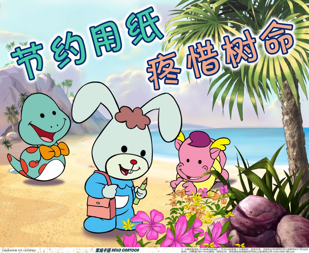 常成卡通 Hello Cartoon - 節約用紙、疼惜樹命， 愛護大自然是我們的責任哦~ | Facebook
