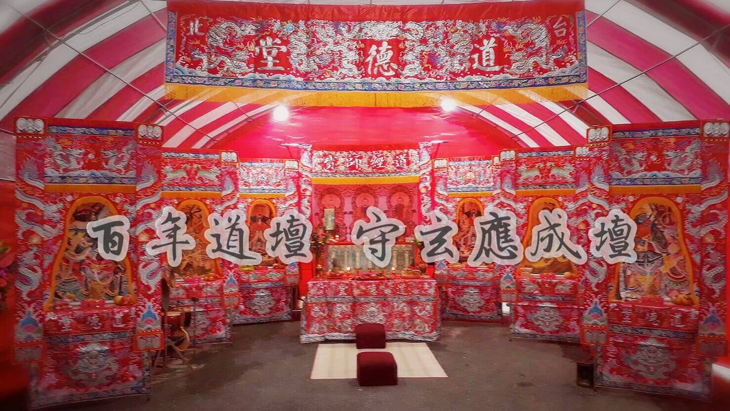百年道壇：守玄應成壇（圓環道德堂）