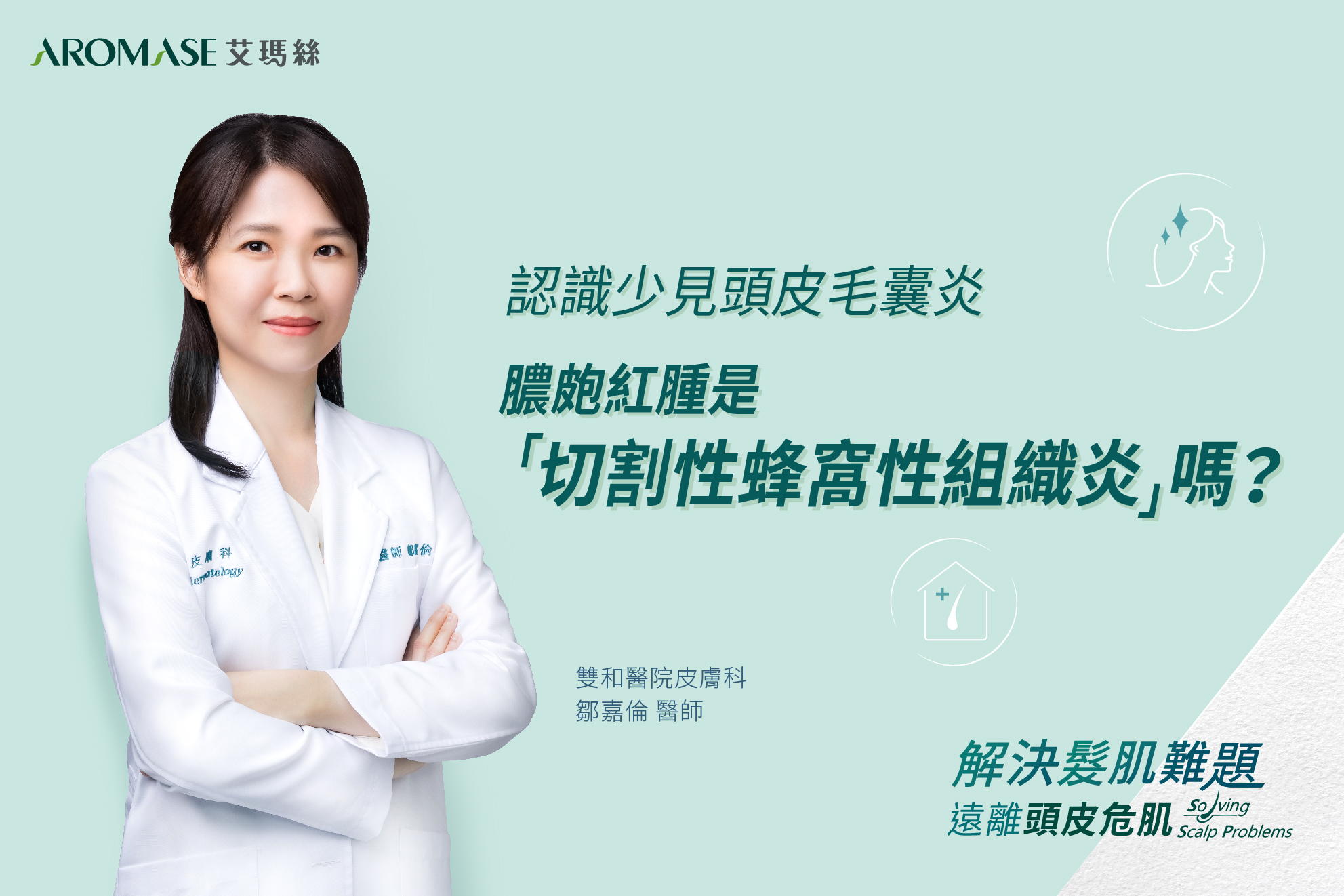 【認識少見頭皮毛囊炎，頭皮也有蜂窩性組織炎？】... - 艾瑪絲Aromase 專業頭皮洗髮精