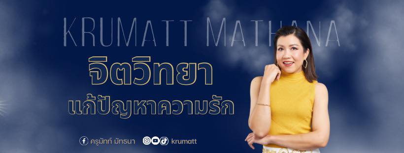 ครูมัทท์ มัทธนา Krumatt Mathana