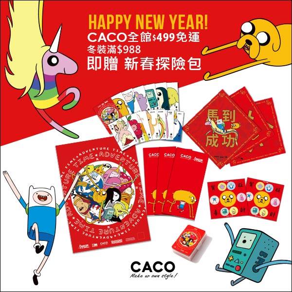 Caco 探險活寶新春探險包來囉 各位好捧油們為了即將快到的新年 Caco又要送大家探險活寶的好禮囉 3 現在官網全館 499就免運以外 Y 只要在官網或門市購物滿 988 就發發 就送你探險活寶春節探險包一組唷 裡面有超可愛的老皮阿寶撲克牌 春聯 紅包袋和