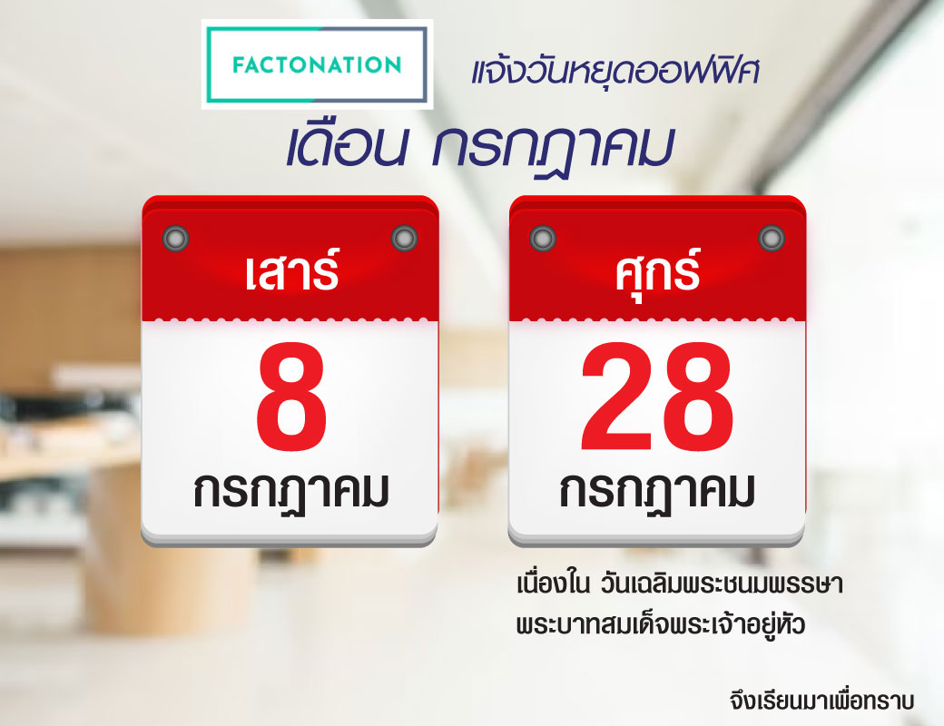 Factonation - 🌈 แจ้งวันหยุดออฟฟิสเดือน กรกฎาคม 🌈 🍀เสาร์ 8... | Facebook