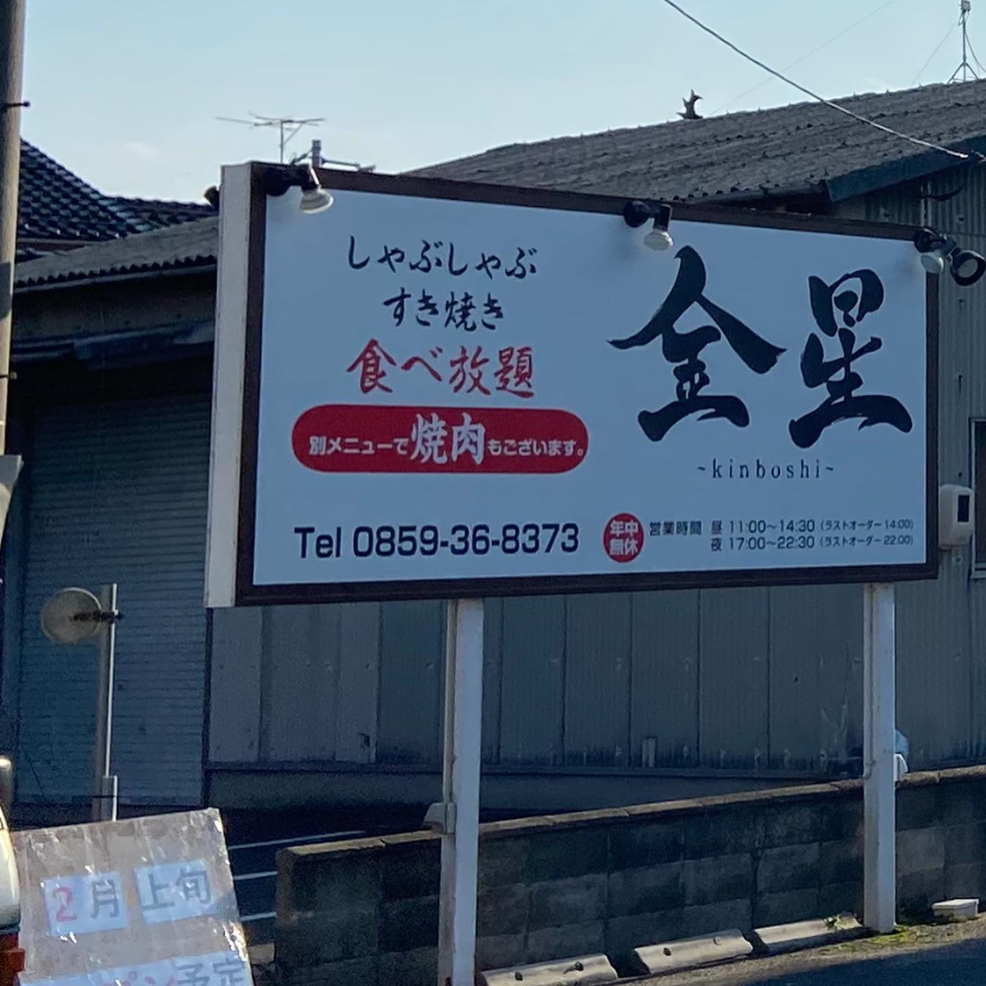 牛花 こんばんは 牛花 です お知らせです しゃぶしゃぶすき焼き食べ放題金星 Facebook