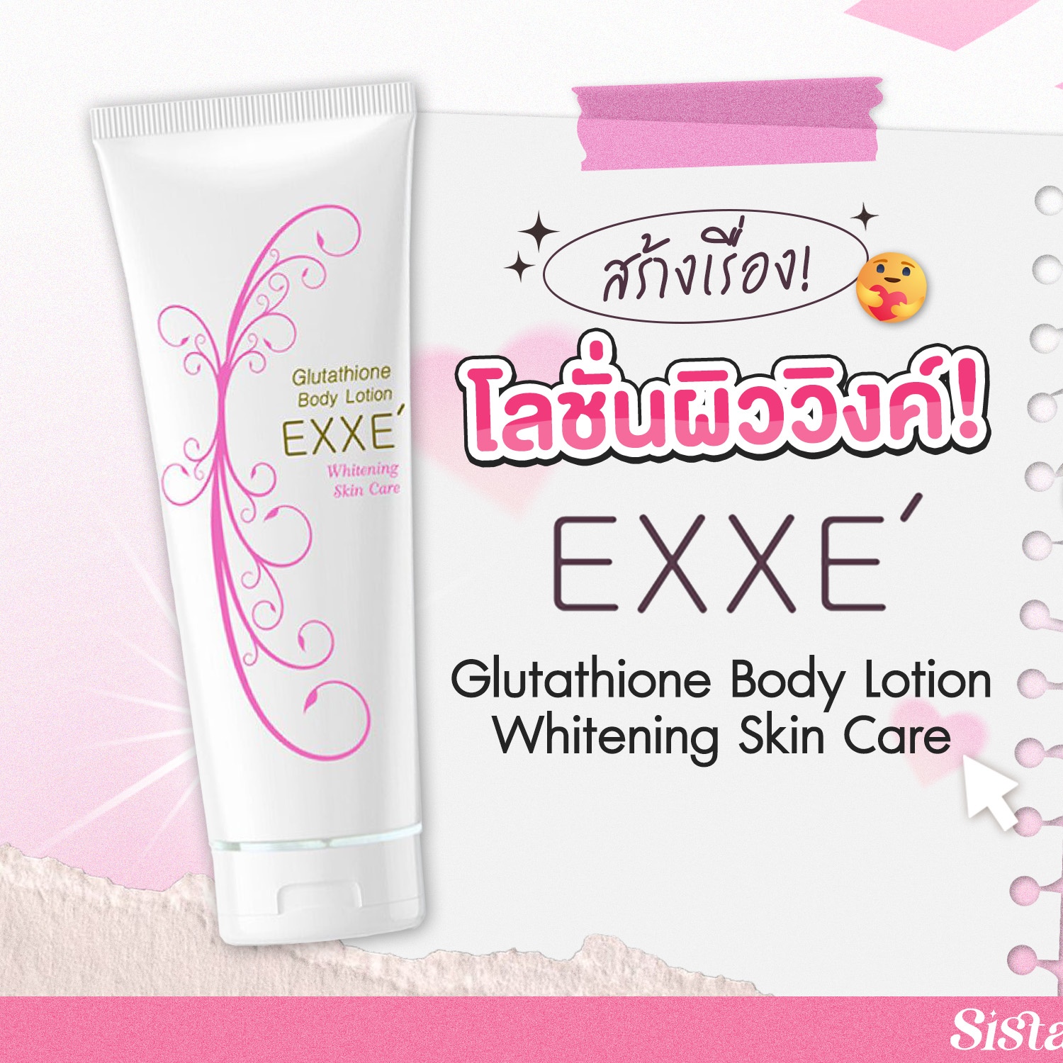 💕✨ ซิสผิวใส รู้มั้ยใครกันที่สร้างเรื่อง ! ก็น้อง EXXE' Glutathione Body Lotion Whitening Skin Care นี่ไง 🤩 ที่ทำเอาบรรดาสาวซิสออกมาอวดผิวกระจ่างใสกันเต็มไทม์ไลน์ เรียกได้ว่าเค้าสมชื่อฉายา “โลชั่นผิววิงค์” ✨ น้องมาแบบ 2 in 1 ทั้งช่วยให้ผิวกระจ่างใส 