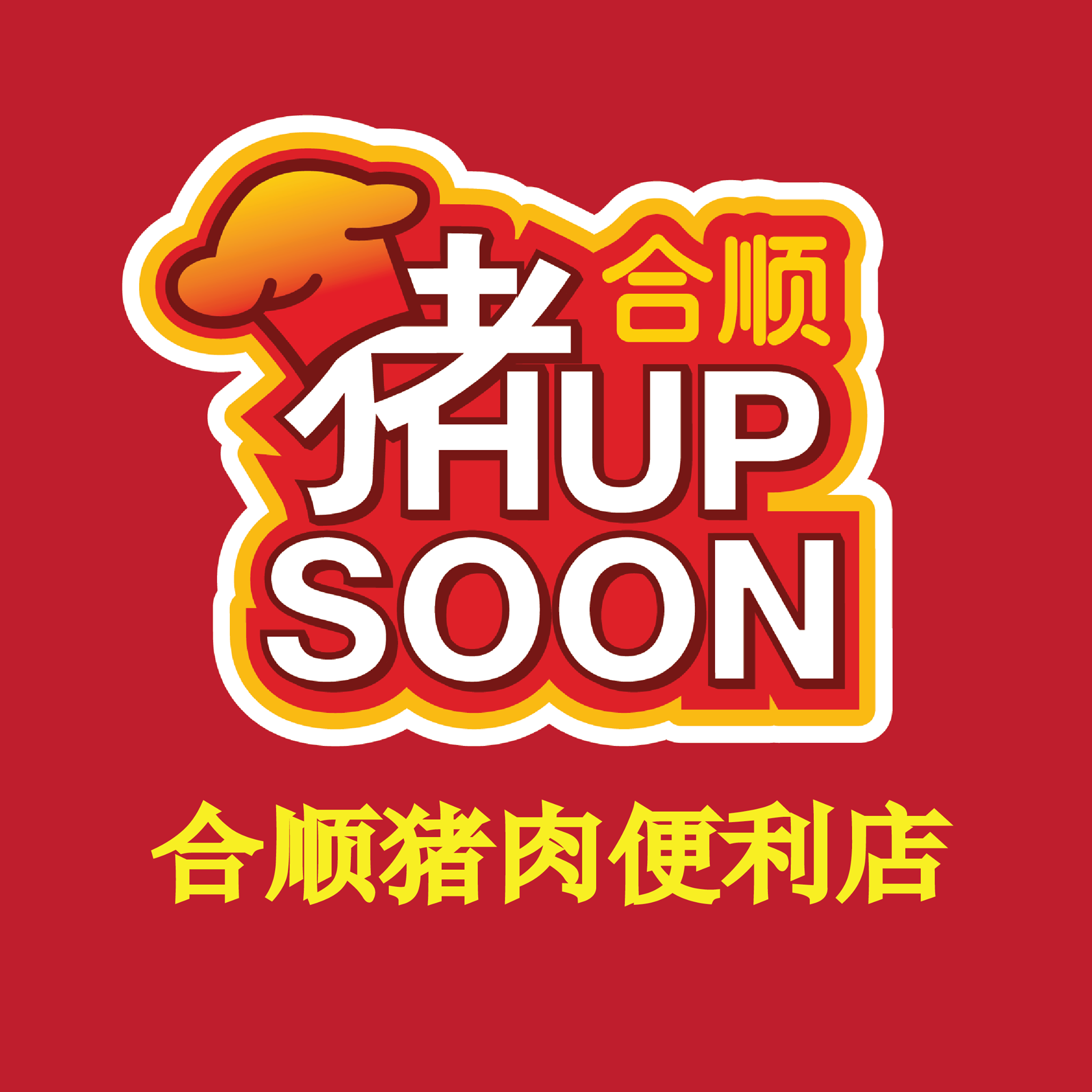 合顺芙蓉食... - 合顺芙蓉食品贸易有限公司 Hup Soon Seremban Food Trading Sdn Bhd