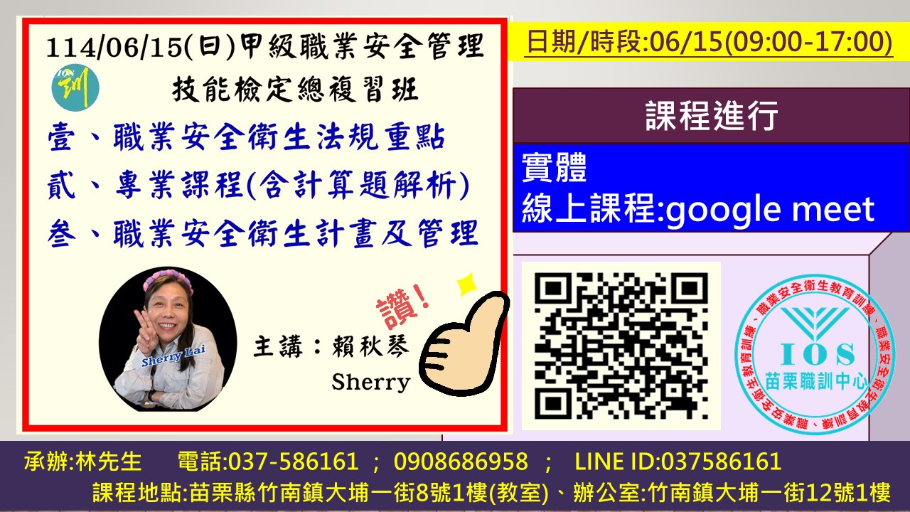 中華職業技能發展學會附設苗栗職訓中心 - 📢賴秋琴 老師"第二梯次甲級職業安全管理技能檢定總複習班"確定開課囉!!請把握加強衝刺的機會 ...