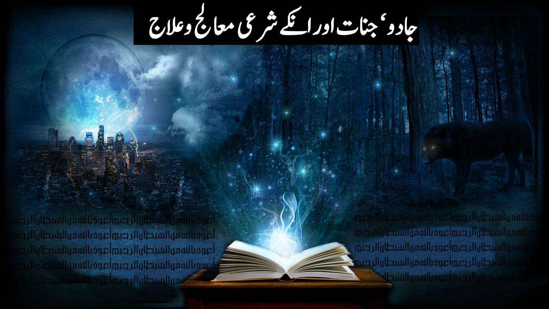 شیاطین جنّ اور جادو Shiyateen Jinn aur Jadoo - حصہ ہفتم (آخری حصہ ...