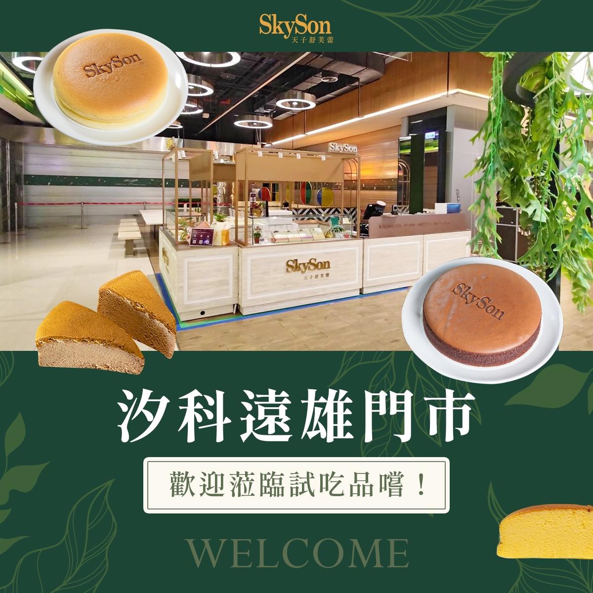 SkySon天子舒芙蕾 - \天子舒芙蕾嶄新門市🌻就在 #汐科遠雄 ！／ 集結200個品牌進駐的汐科遠雄... | Facebook