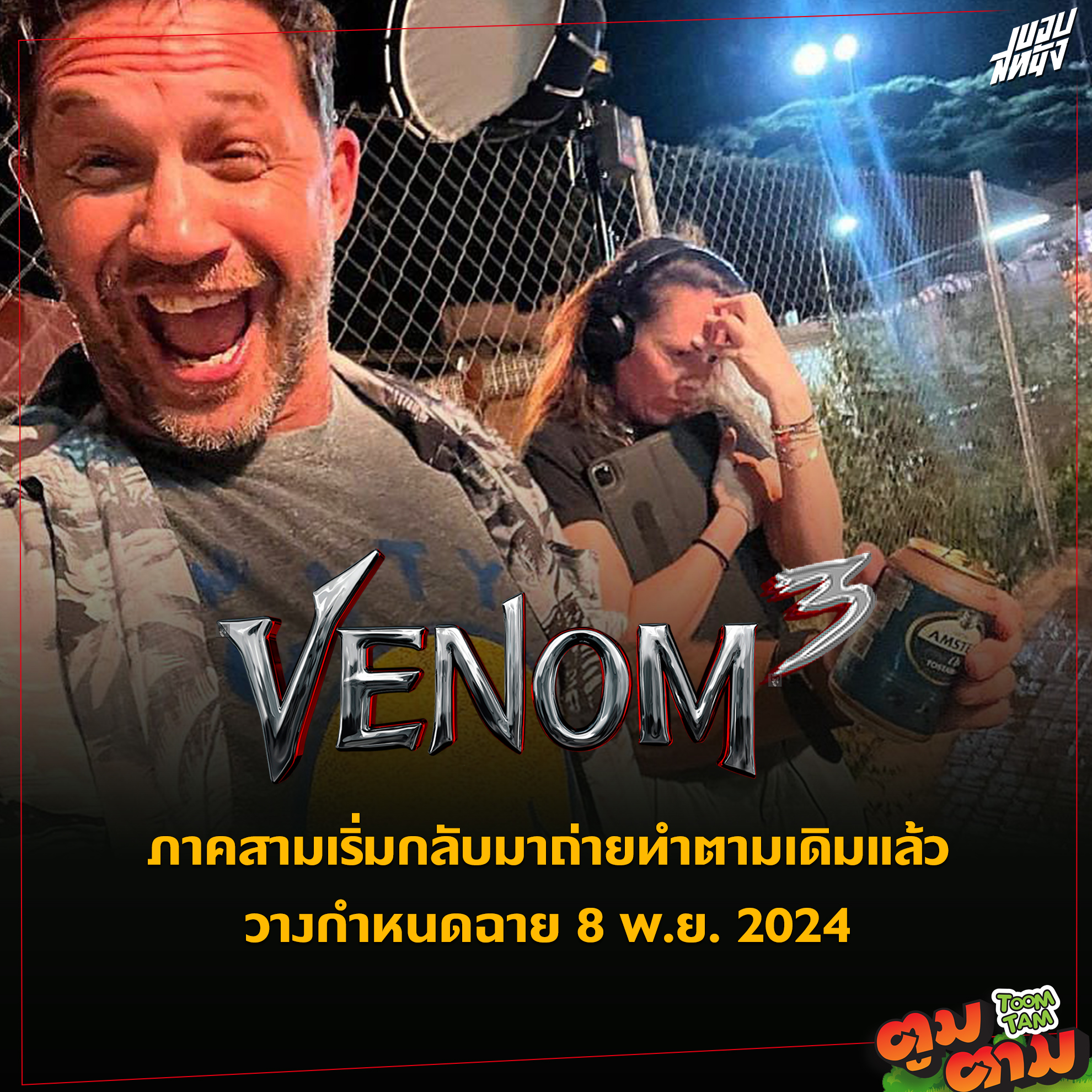 ขอบสหนัง - Venom 3 เริ่มกลับมาถ่ายทำตามเดิมแล้ววางกำหนดฉาย...