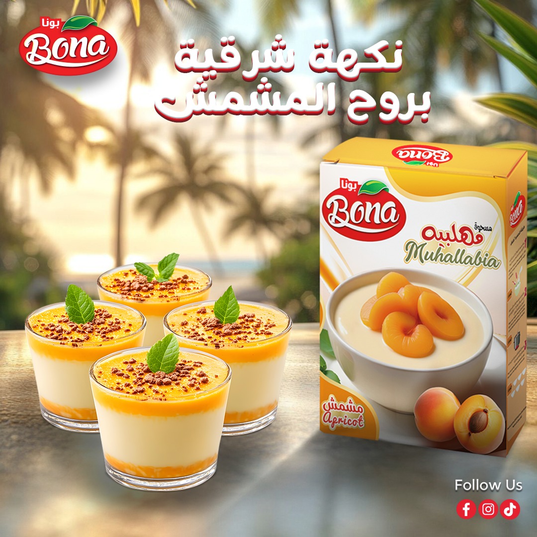 Bona - نكهة شرقية بطابع صيفي 🌅 مع مهلبية بونا بالمشمش 🍑 هتعيشي لحظة ...