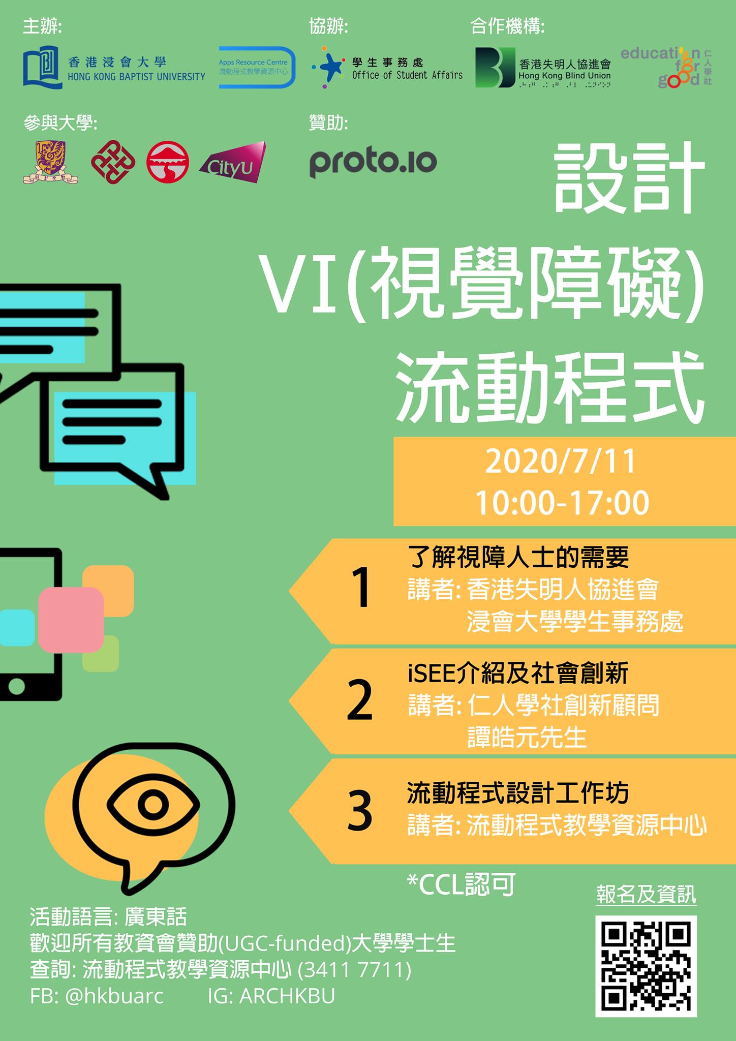 [活動推介] 設計VI (視覺障礙)流動程式📑🔎 主辦機構：浸會大學流動程式教學資源中心 日期： 2020年7月11日 (星期六) 時間 ...