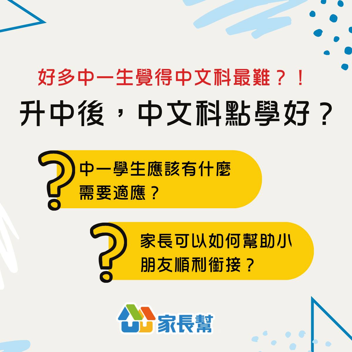 香港學而思家長幫 - 【#升中】升上中一後，中文科竟然變成最難科目之一？！😱... | Facebook