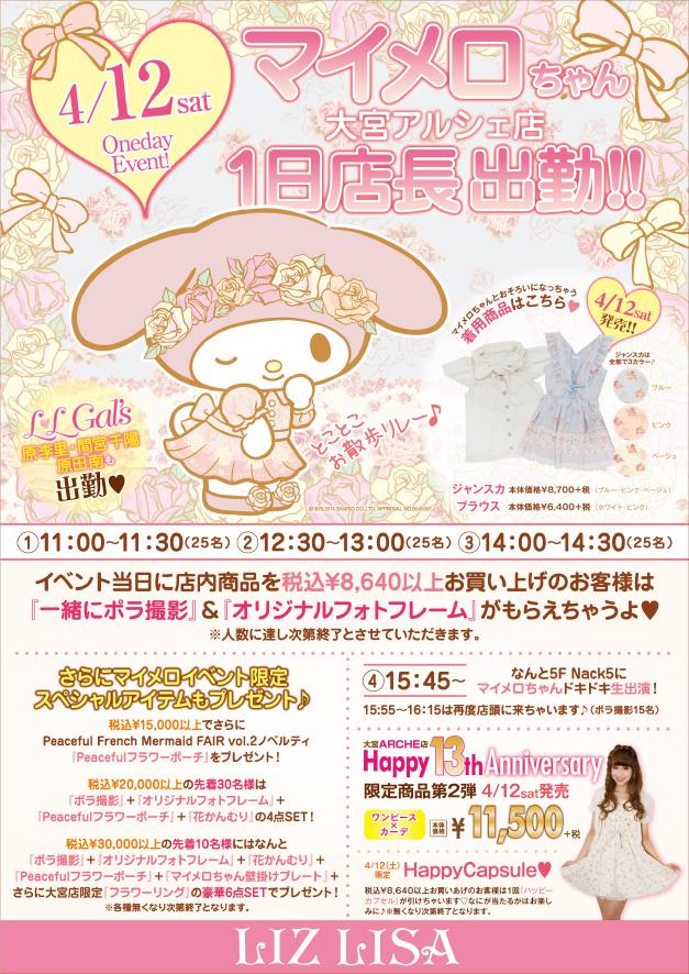 ついに明日!!!! マイメロちゃん大宮アルシェ店1日店長イベント開催