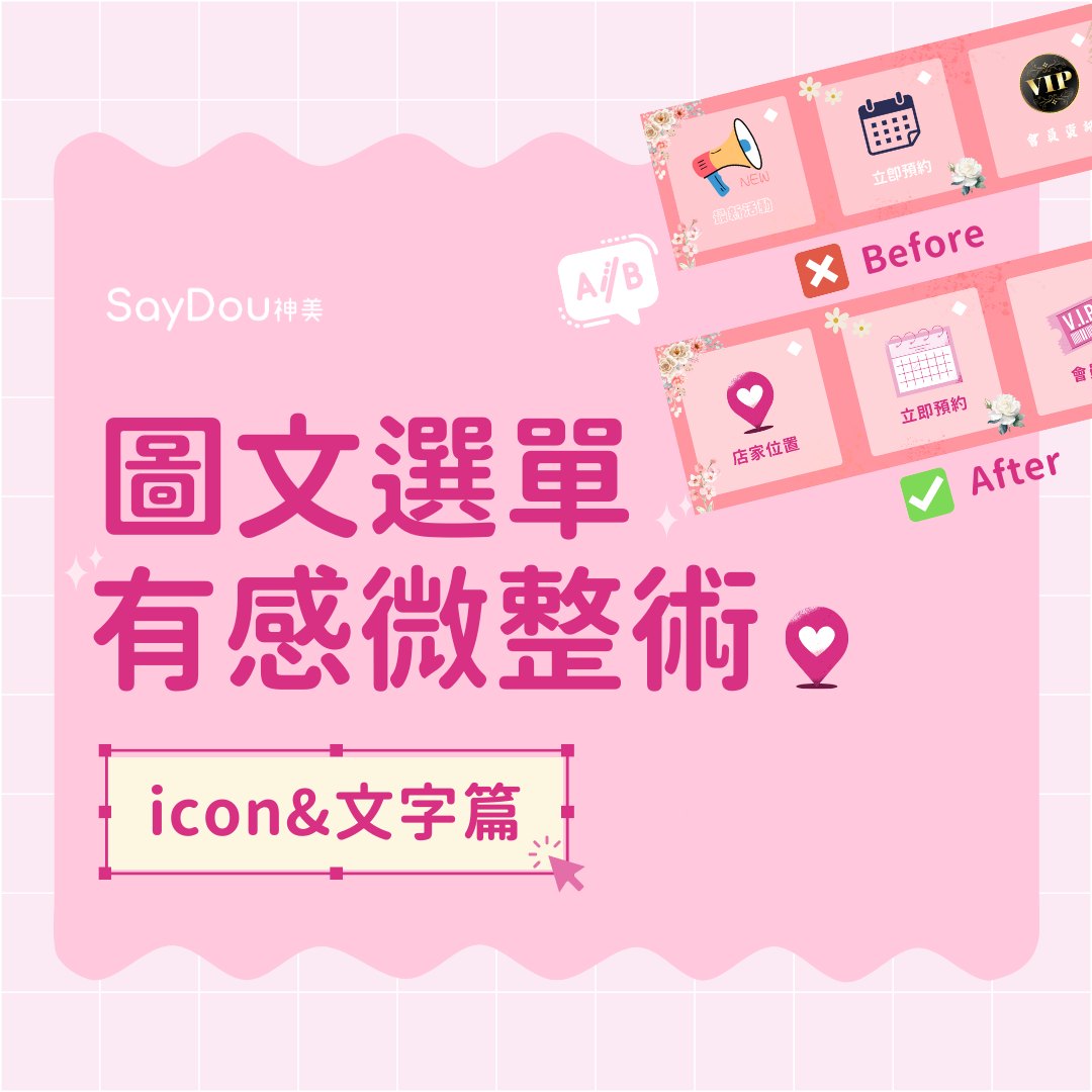 SayDou 神美 - #神美學堂 圖文選單有感微整術｜icon&文字篇 🧠...